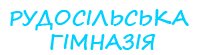 РУДОСІЛЬСЬКА ГІМНАЗІЯ ВОЛОДАРСЬКОЇ СЕЛИЩНОЇ РАДИ 